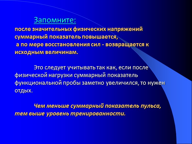 Запомните:  после значительных физических напряжений суммарный показатель повышается,  а по мере восстановления